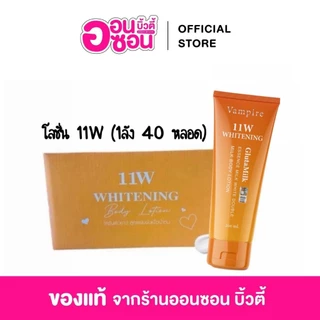 1ลัง 40 หลอด 11W Whitening Vampire (แพคเกจใหม่ล่าสุด) ยกลัง 40 หลอด โลชั่น ผิวกาย