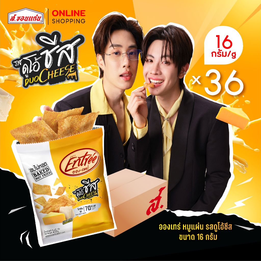 หมูแผ่นอบกรอบ อองเทร่ รสดูโอ้ชีส 16 กรัม (36ซอง/ลัง)