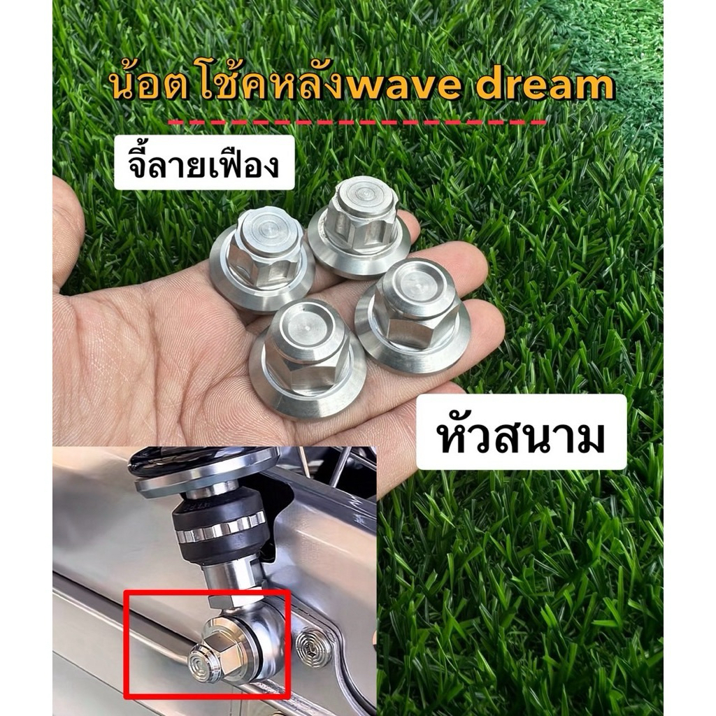 Wave Dream น็อตโช็คหลังเวฟหัวปิด สแตนเลสแท้ สีเงิน จี้ลายเฟือง หัวสนาม ตัวเมียโช้คหลัง อะไหล่รถมอเตอร์ไซค์ อะไหล่แต่ง
