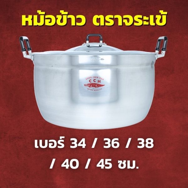 CCH หม้อข้าว อลูมิเนียม ตราจระเข้ เลือกขนาด 34 / 36 / 38 / 40 / 45 ซม. หม้ออลูมิเนียม หม้ออเนกประสง