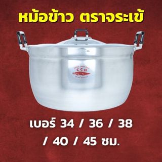 CCH หม้อข้าว อลูมิเนียม ตราจระเข้ เลือกขนาด 34 / 36 / 38 / 4…