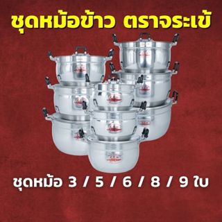 CCH ชุดหม้อข้าว อลูมิเนียม ตราจระเข้ เลือกชุด 3 / 5 / 6 / 8 …