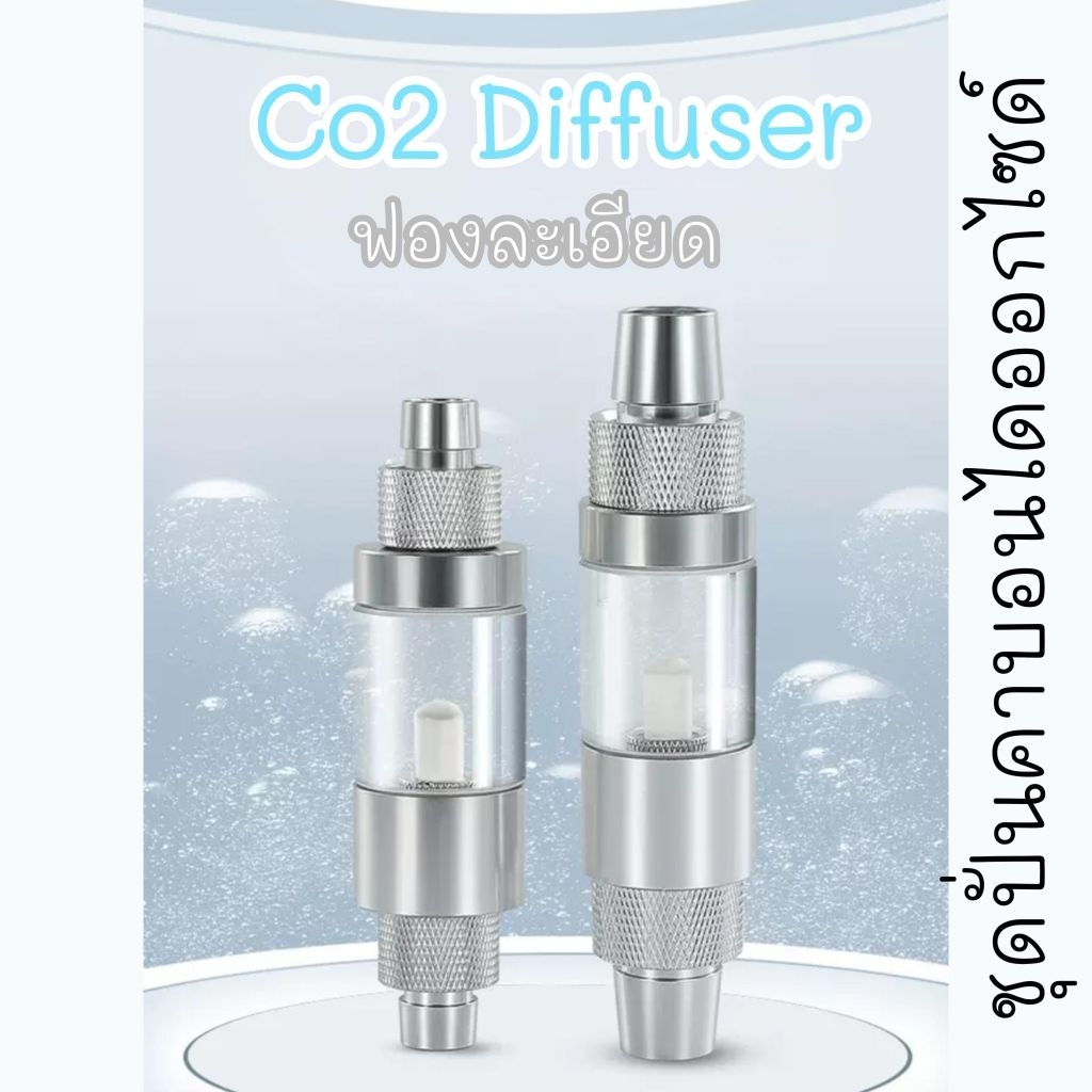 Co2 Diffuser ดิฟฟิวเซอร์คาร์บอนไดออกไซด์ สำหรับตู้ไม้น้ำ