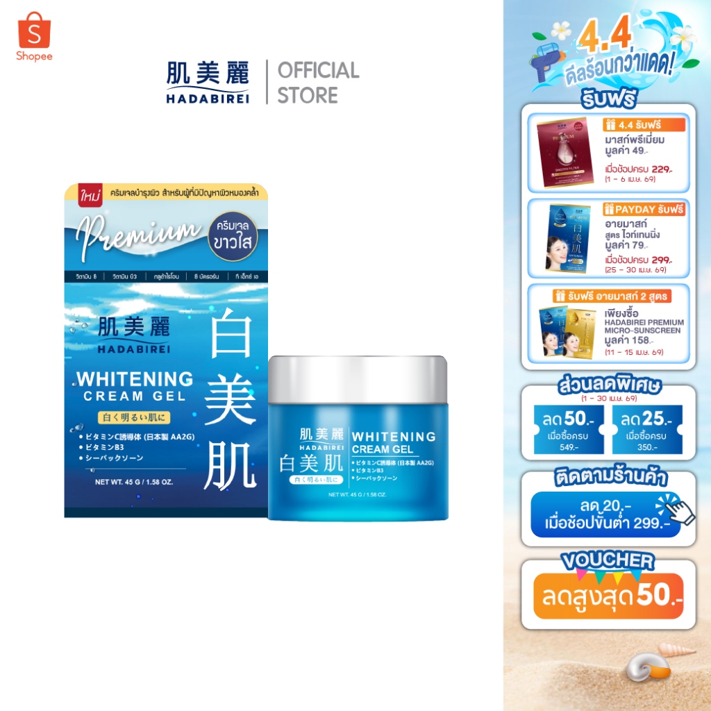 HADABIREI WHITENING CREAM GEL ฮาดะบิเรอิ ไวท์เทนนิ่ง ครีม เจล 45ก.
