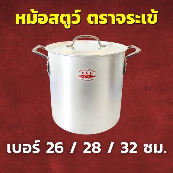 CCH หม้อข้าว อลูมิเนียม ตราจระเข้ เลือกขนาด 34 / 36 / 38 / 40 / 45 ซม. หม้ออลูมิเนียม หม้ออเนกประสง