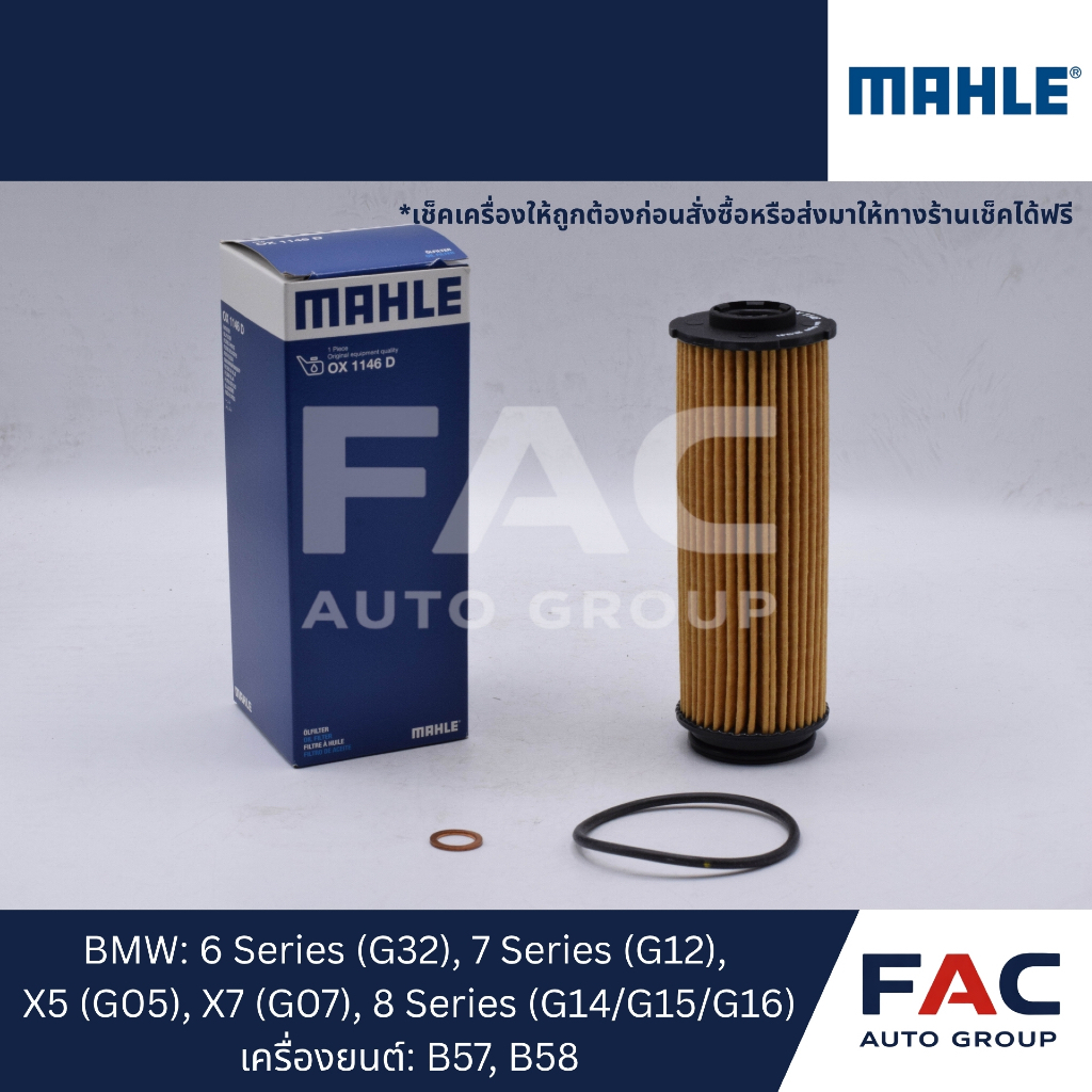 🛢️ กรองน้ำมันเครื่อง MAHLE OX1146D | สำหรับ BMW | คุณภาพ OEM เยอรมัน
