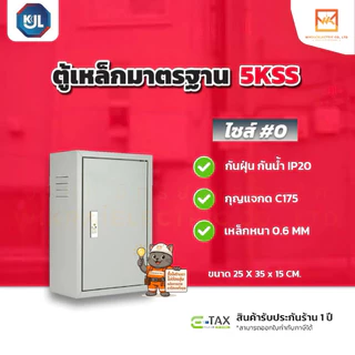 KJL ตู้เหล็กมาตรฐาน 5KSS ตู้ไซส์มาตรฐาน แบบธรรมดา เหมาะสำหรับติดตั้งภายในอาคาร มาตรฐานกันน้ำIP20 มีมอก.สีควันบุหรี่ย่น