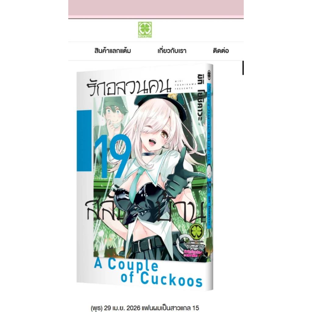 Pre-order  รักอลวนคนสลับบ้าน  เล่มที่ 19-135 บาท  **หนังสือออก เม.ย. 69 นี้**