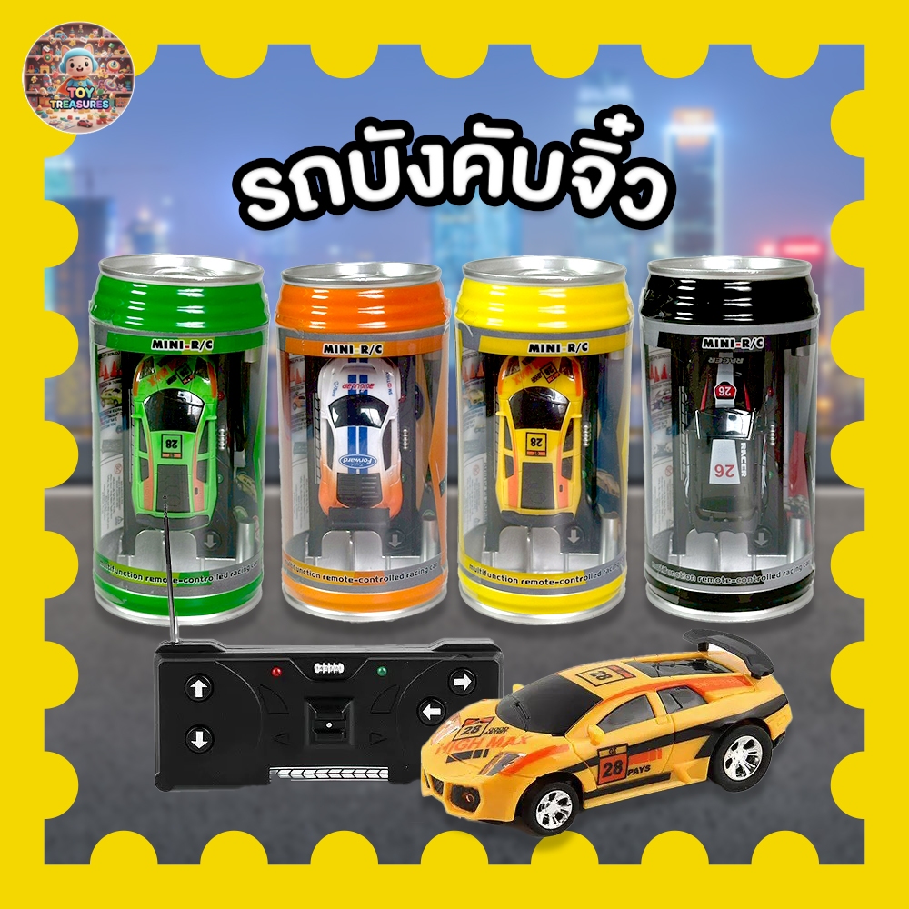 รถบังคับจิ๋ว รถกระป๋อง [Mini R/C] รถแข่งความเร็วสูง รีโมทคอนโทรล ขนาดพกพา ของเล่นเด็กเสริมพัฒนาการ พร้อมกรวยจราจร