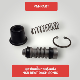 ชุดซ่อมปั้มกระทุ้งหลัง NSR-BEAT-DASH-SONIC (ปั้มเดิมติดรถ) ง…