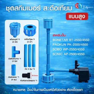 สกิมเมอร์บ่อปลา ปรับสูง–ต่ำได้ แบบสะดือเทียม ขนาดท่อ 4หุน หัวสกิมเมอร์ สามารถ ปรับช่องน้ำเข้า หรือ เปิด-ปิด