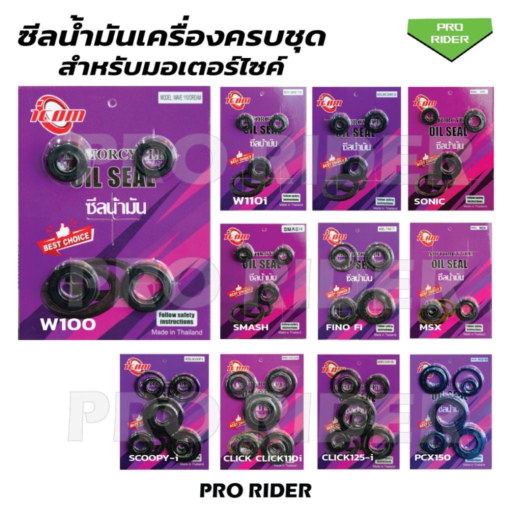 ซีลชุดเครื่อง W100 /DREAM /W125 /SONIO /SCOOPY-i /CLICK CLICK110i /CLICK125i /FINO FI /SMASH /MSX /P
