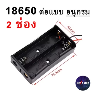 รางถ่าน 18650 จำนวน 1/2/3/4 ช่อง กล่องใส่แบตเตอรี่ ต่อแบบ อนุกรม ขนาน พร้อมสายไฟ และแบบแยกช่อง DIY