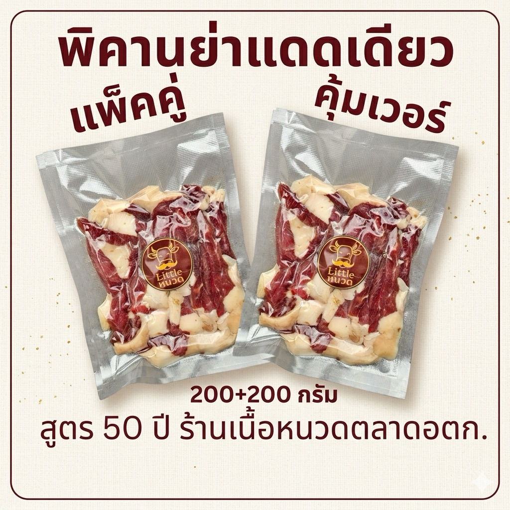 (ส่งด่วน 1 วัน) แพ็คคู่ เนื้อแดดเดียวพิคานย่า สูตรร้านเนื้อหนวดตลาดอตก. (หั่นชิ้น ยังไม่ทอด)