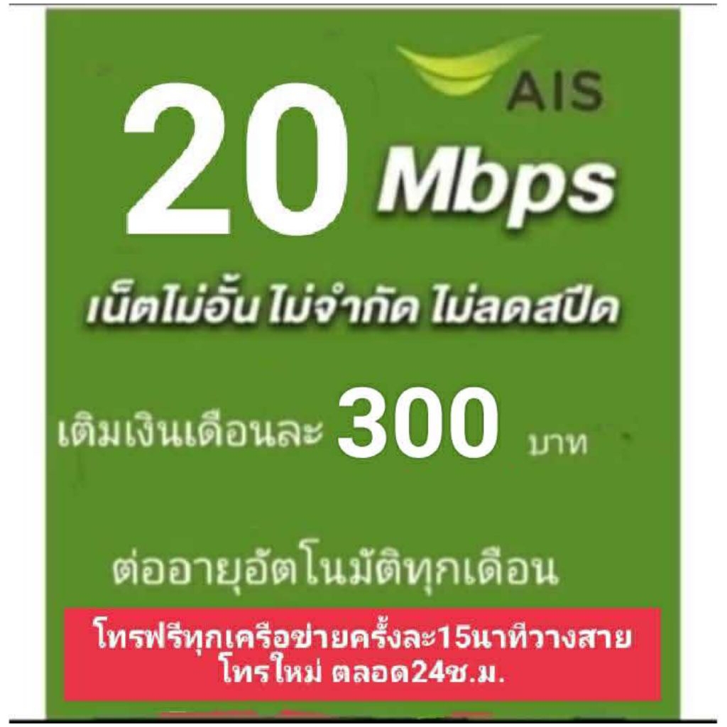 ซิมเน็ตAIS20mbpsไม่ลดสปีดไม่จำกัดgb