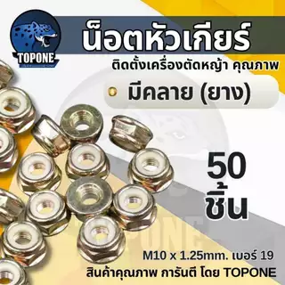 น๊อตใบมีดตัดหญ้า น็อตหัวเกียร์ แบบ แหวน - ยาง เบอร์ 17/19 เกลียวซ้าย เครื่องตัดหญ้า nb rbc 260, 328, 411, GX35 อื่นๆ