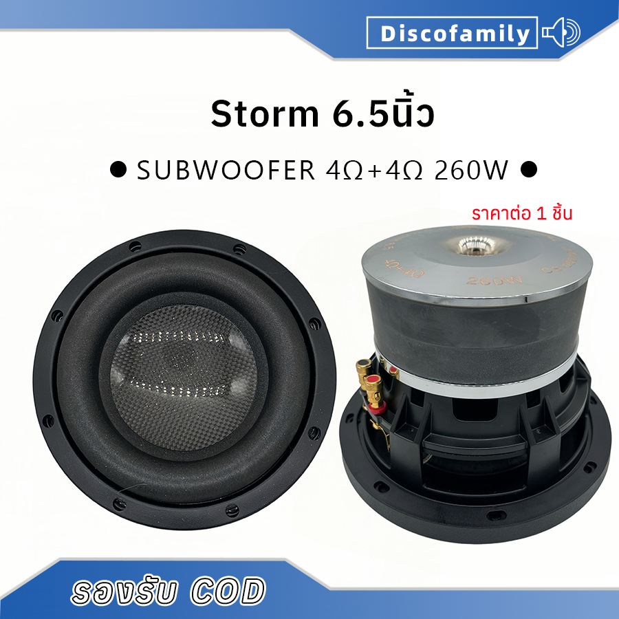 ลำโพงซับ6.5นิ้ว storm 4Ω+4Ω 260W เบส  ว้อยคู่ แม่เหล็ก​2ชั้น ดอกซับ6.5นิ้ว subwoofer ลำโพง6.5นิ้ว ซั