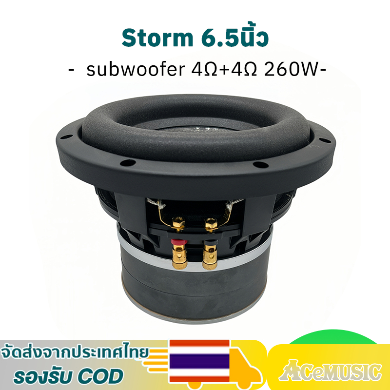 ดอกซับ 6.5 นิ้ว เบส storm 4Ω+4Ω 260W ว้อยคู่ แม่เหล็ก​2ชั้น ลำโพงซับ6.5นิ้ว subwoofer ลำโพง6.5นิ้ว h