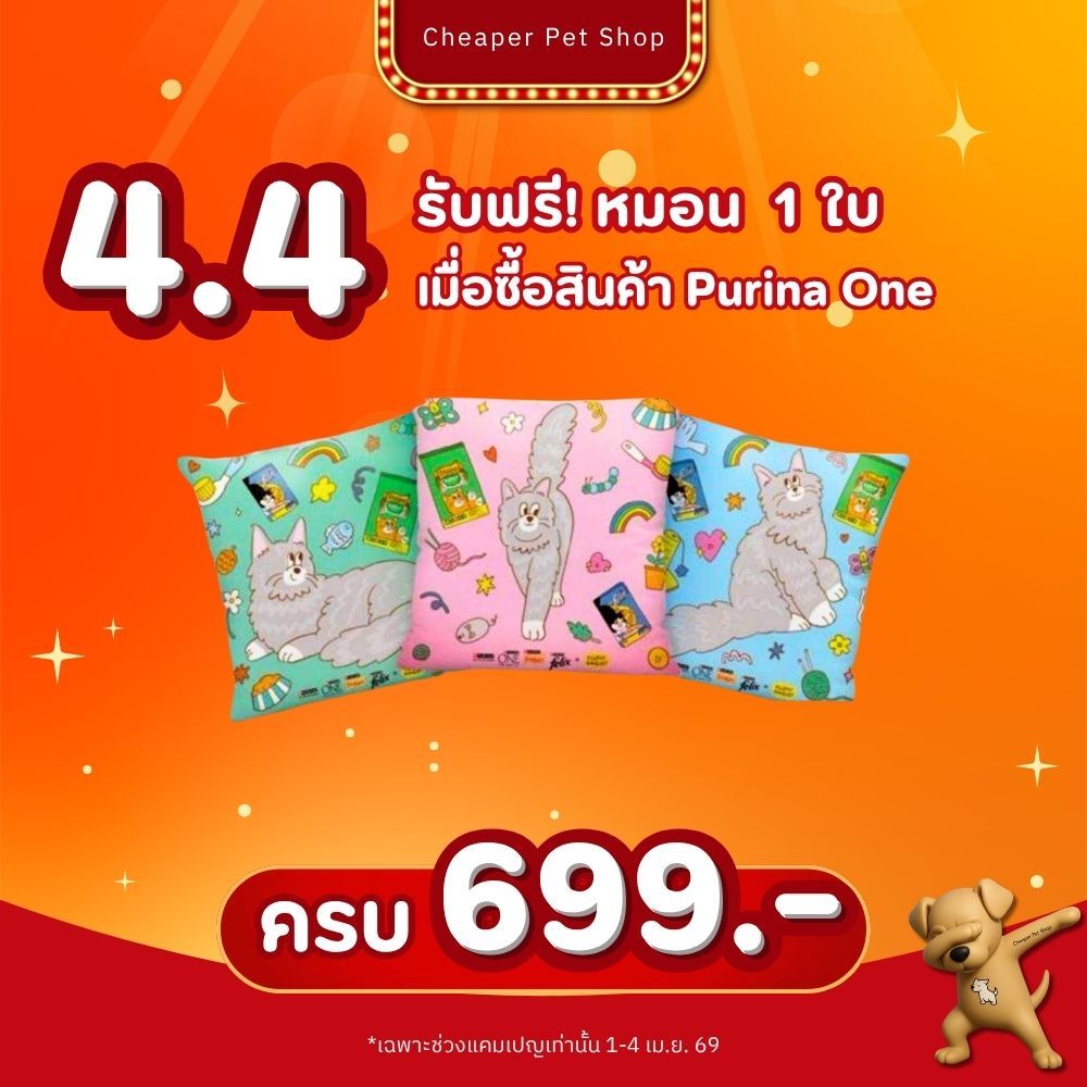 สินค้าแถม หมอน Purina One เมื่อซื้อสินค้า Purina One ครบ 699.-