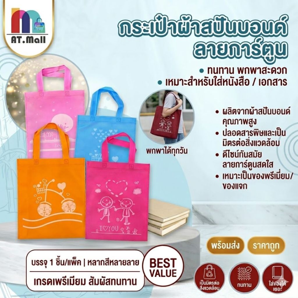 AT.MALL ถุงผ้าสปันบอนด์ ลายการ์ตูน ถุงผ้ารักษ์โลก ขนาด 27x46 ซม. ใส่ A4 ได้ กระเป๋าผ้าสปันบอนด์ ถุงผ้าแจก มี 5 สี