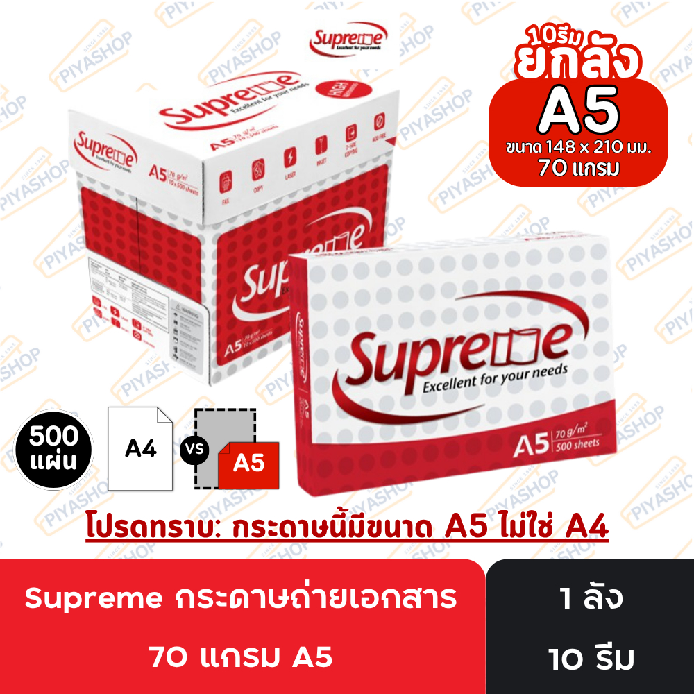 [ส่งฟรี!] Supreme กระดาษถ่ายเอกสาร 80 แกรม A4 จำนวน 10 ลัง