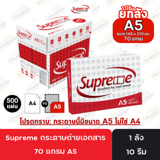 [10 รีม] กระดาษถ่ายเอกสาร 70 แกรม A5 Supreme 10 รีม หรือ 1 ลัง