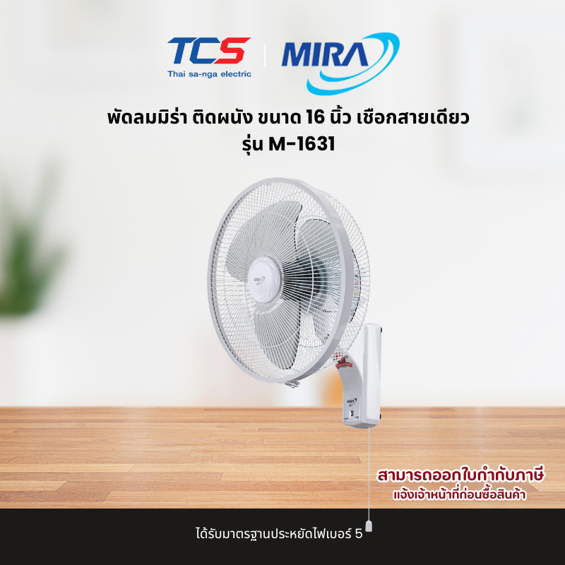 MIRA พัดลมติดผนัง 16 นิ้ว รุ่น M-1631 เชือกดึง 3 ระดับ เบอร์ 5 รับประกัน 2 ปี