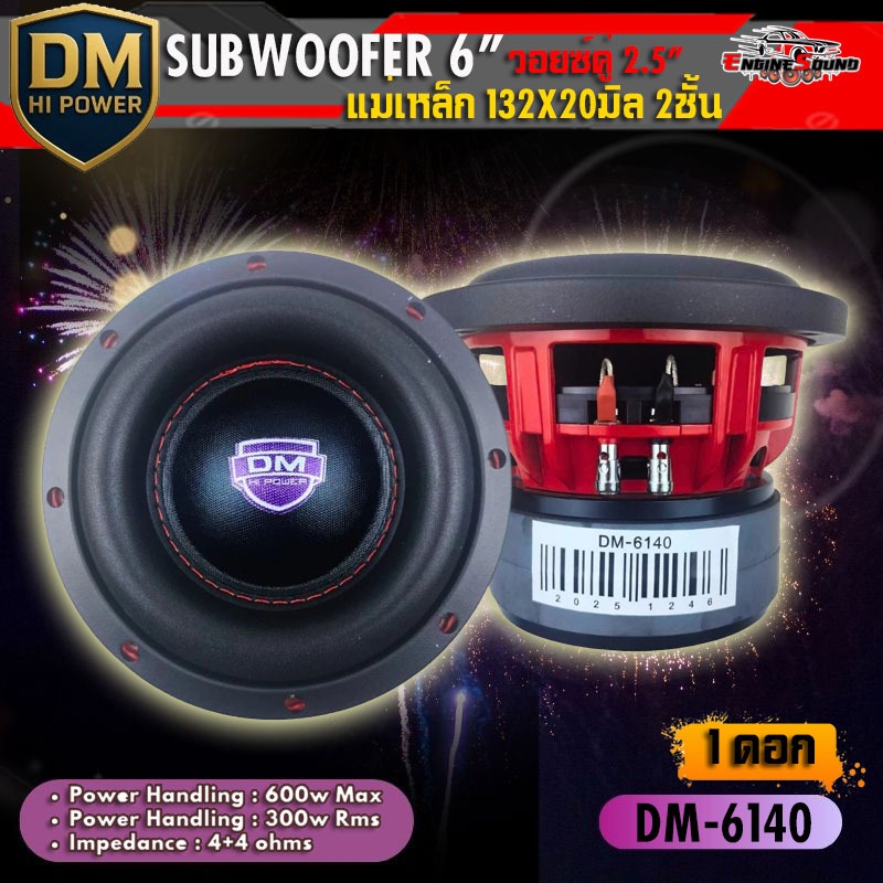 DM-6140 ซับ 6.5” เบสโหดเกินราคา ตู้เล็กก็สะเทือน! เสียงแน่น เบสหนัก ถูกและแรง! วอยซ์คู่แม่เหล็ก 2ก้อน กำขับสูงสุด 600w