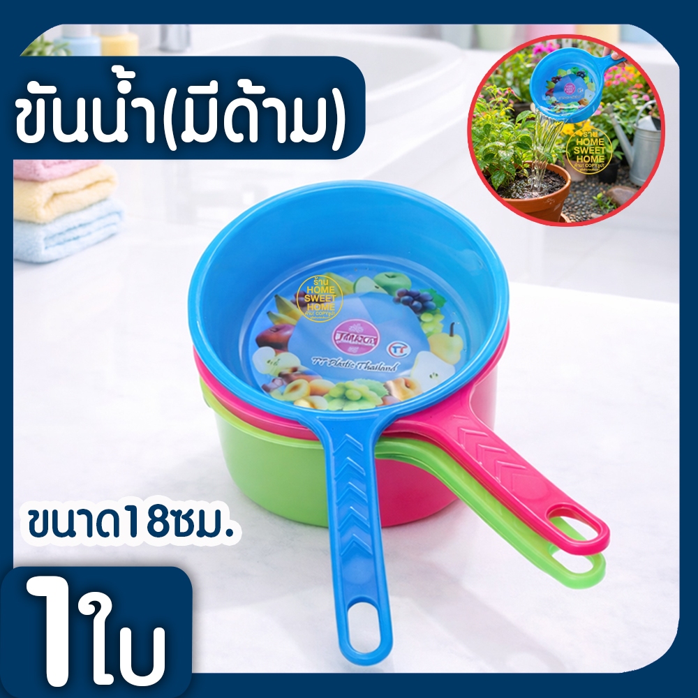 ขันน้ำ ขันน้ำมีด้าม แบบมีลาย ขนาด18ซม. ขันน้ำพลาสติก ขันตักน้ำ มีด้ามจับ ขันอาบน้ำ ขันห้องน้ำ แข็งแรง เกรดA Clearance