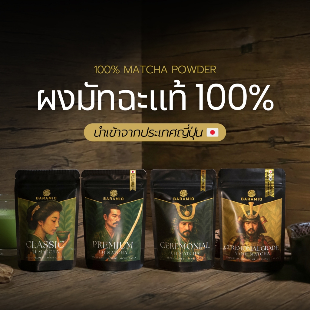 Baramio มัทฉะ 100% เกรด Yame Ceremonial (Fukuoka) / Ceremonial (Shizuoka) / Premium (Nishio) / Classic (Shizuoka)