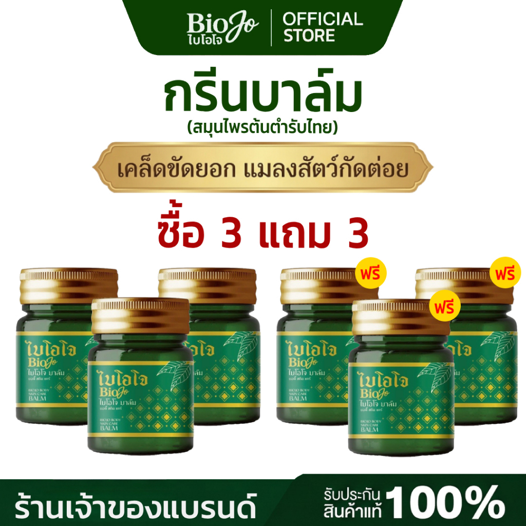 BIOJO บาล์มนวดสมุนไพร ไบโอโจ 30 g. [3 แถม 3] สูตรสมุนไพรไทยต้นตำรับ หยุดทุกอาการปวด อักเสบ ชา