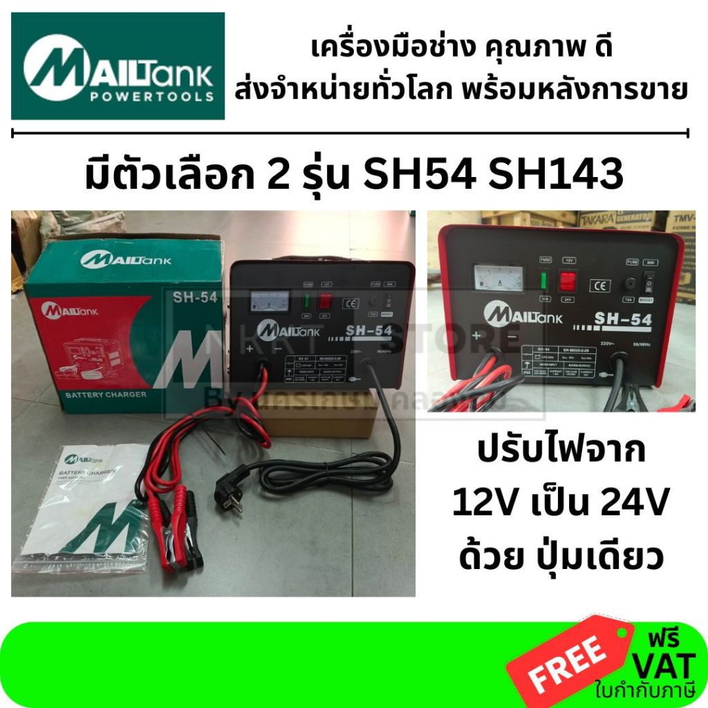 มีตัวเลือก SH143 ตู้ชาร์จแบตตารี่ 50A/ 12V-24V เร็วได้ ช้าได้ จั้มสตาร์ทได้ ระบบอินเวอรเตอร์ MAILTANK สินค้าเเท้