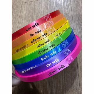 ริบบิ้นเนื้อทรายเบอร์2 ยกชุด8ม้วน 6ม้วน