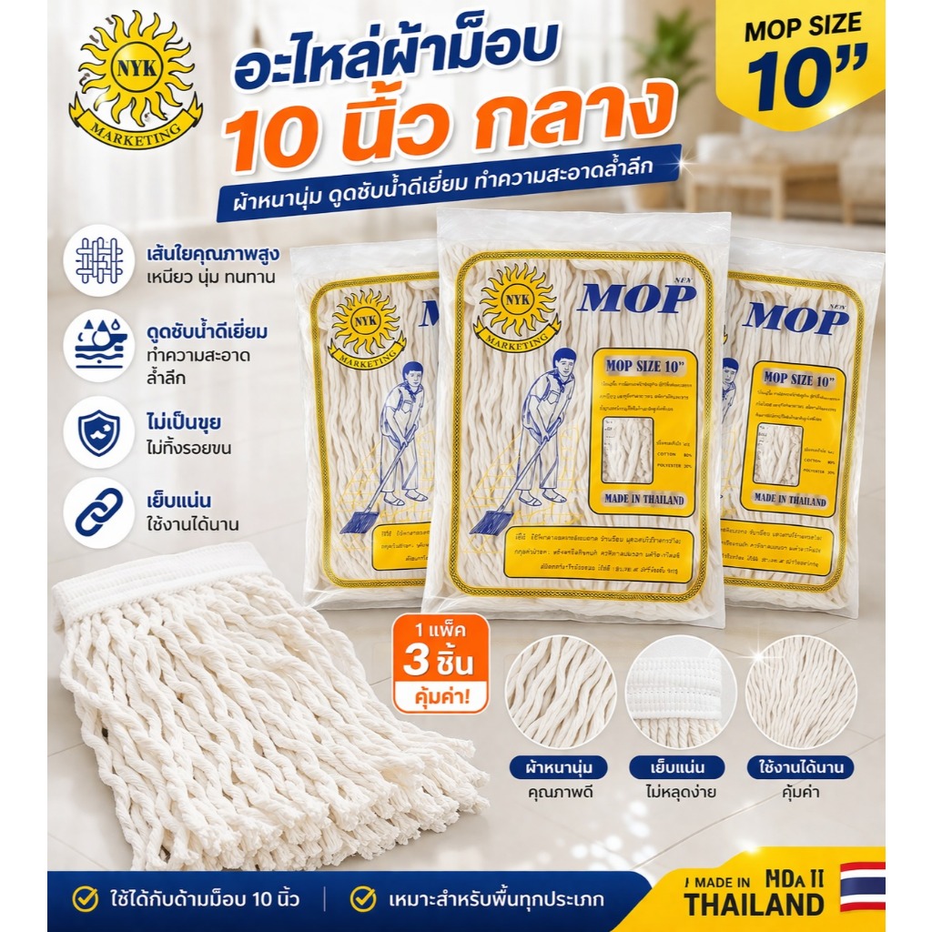อะไหล่ผ้าม็อบ 10 นิ้ว ขนาดกลาง ผ้าหนานุ่ม ดูดซับน้ำดี ไม่เป็นขุย ใช้งานทน เหมาะกับทุกพื้น