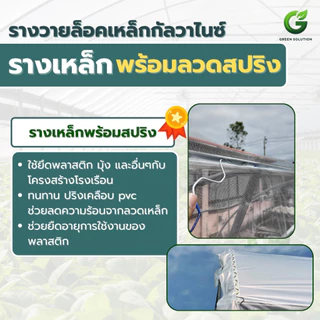 VSC รางเหล็กกัลวาไนซ์กันสนิม ยาว 2 เมตร + ลวดสปริงเคลือบ รางล็อคสแลนคุณภาพสูง แข็งแรง ทนทานต่อสภาพอากาศ