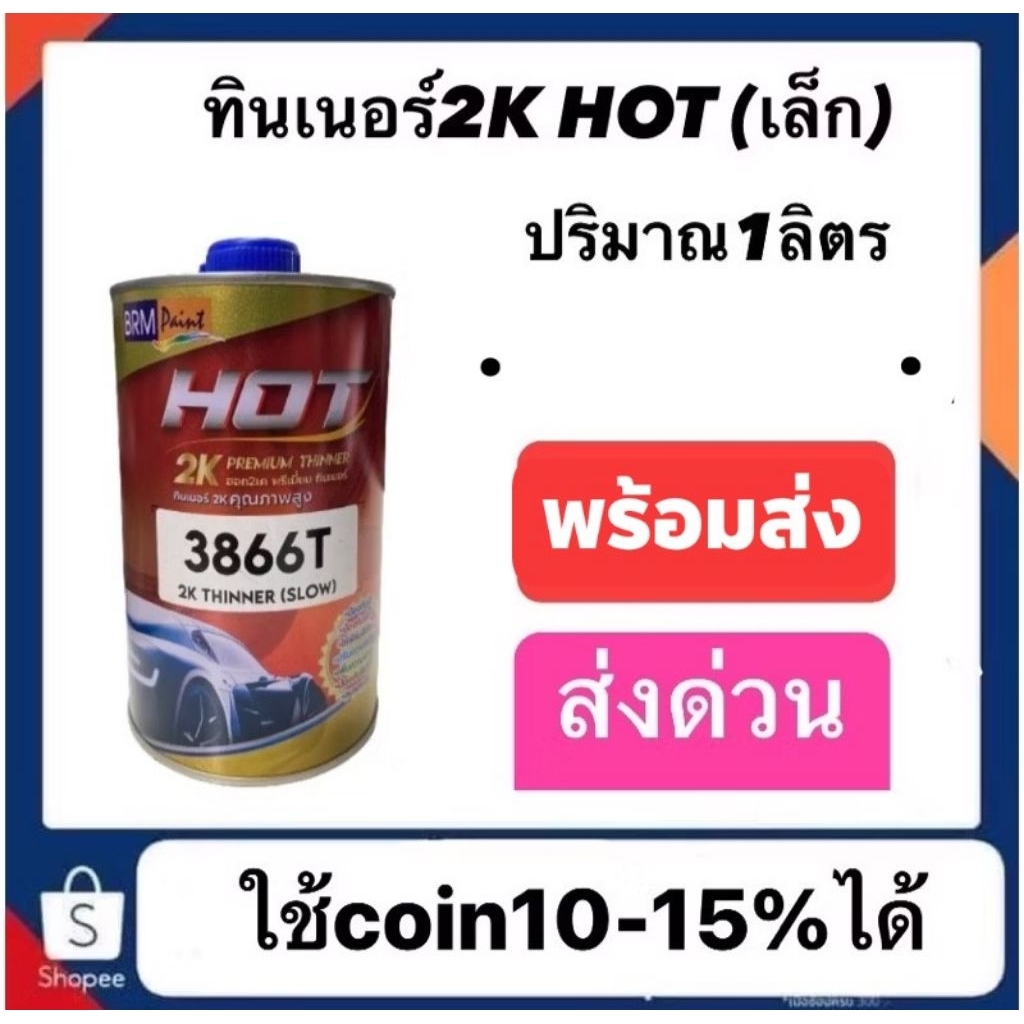 ทินเนอร์ แห้งช้า hot แกลลอนเล็ก (อย่างดี) 1ลิตร 🔥มีส่วนลดใน live  (9.00-17.00น)