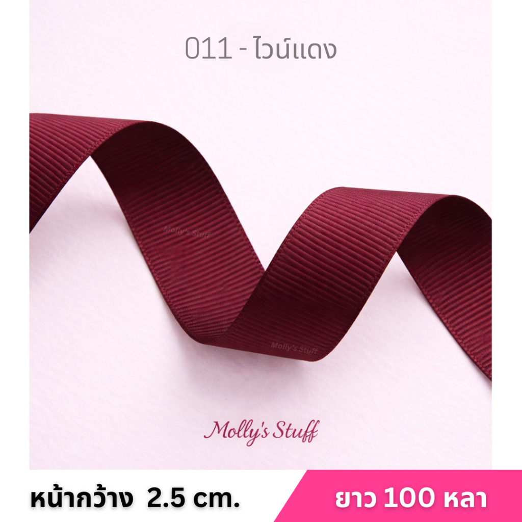ริบบิ้นกรอสเกรน 2.5cm ยาว 100หลา (91เมตร) ม้วนใหญ่ สีสวย พร้อมส่งจากไทย Mollystuff ราคา ถูกที่สุด ดีลบีเคเค แกลเลอรีภาพที่ 9