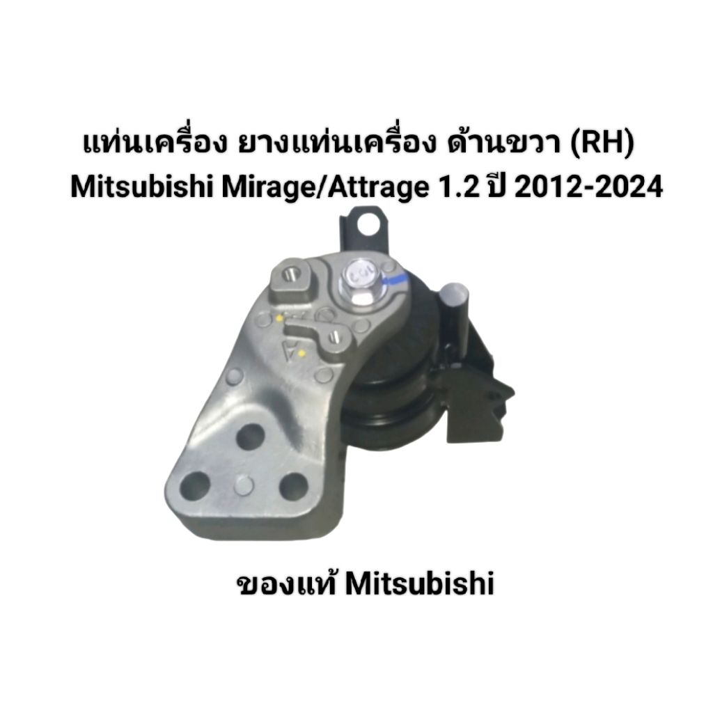 แท่นเครื่อง ยางแท่นเครื่อง ด้านขวา(RH) Mitsubishi Mirage / Attrage 1.2 ปี 2012-2024 ของแท้ Mitsubish