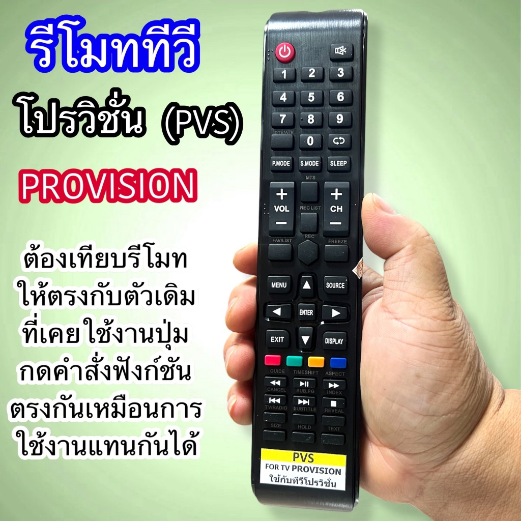 รีโมททีวี จอ LED/LCD โปรวิชั่น PROVISION รุ่น PVS เทียบรีโมทให้ตรงกับตัวเดิมใช้แทนกันได้ พร้อมส่ง