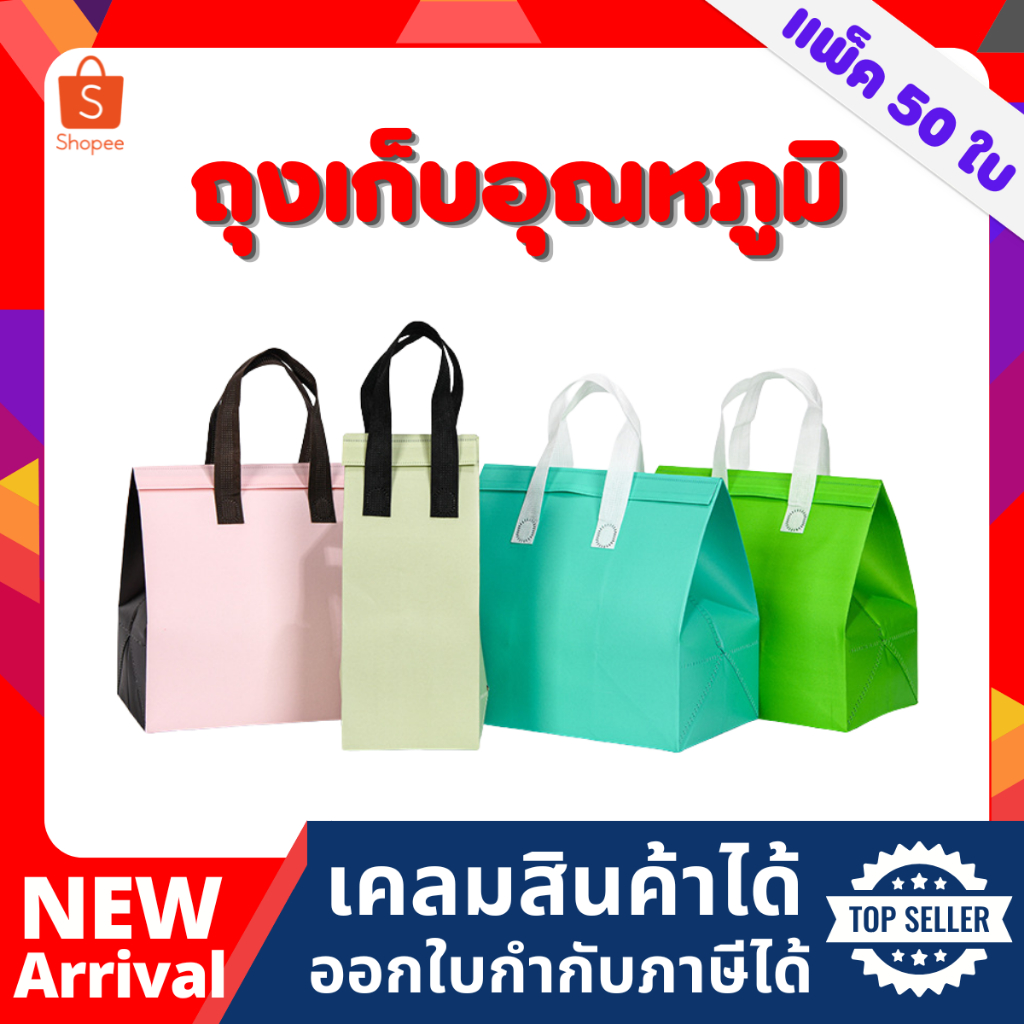 ( 50 ใบ ) ถุงเก็บความเย็น/ร้อน พร้องหูหิ้วถือบุฉนวนฟอยล์ พร้อมเทปกาวปิดถุง