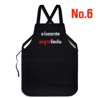 (พร้อมส่งใน1วัน) ผ้ากันเปื้อนสกรีน คำคมฮาๆ สำหรับงานค้าขาย งานบริการ เอี้ยมสกรีน กดเลือกแบบด้านล่างค่ะ 42แบบ