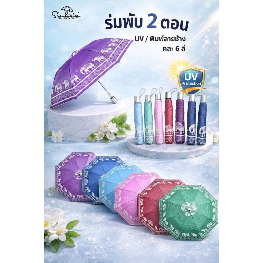 ร่มพับ 2 ตอน ผ้าพิมพ์ลายช้าง ด้านในเคลือบ UV กันแดด  มีให้เลือก 6 ลาย สินค้าใหม่พร้อมส่ง