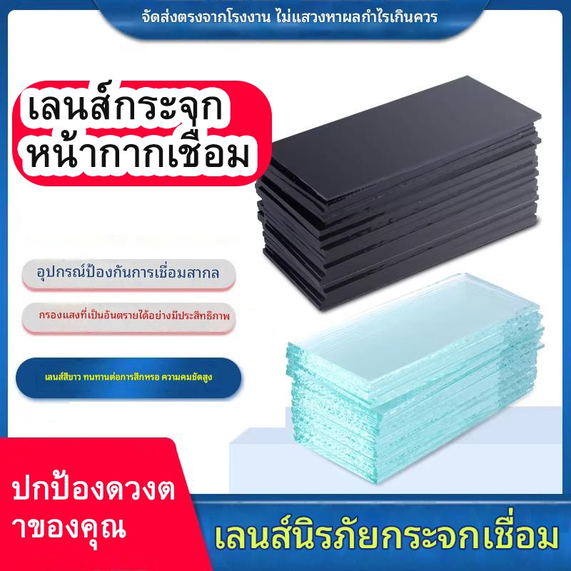 เลนส์สำหรับงานเชื่อม, เลนส์หน้ากากเชื่อม, เลนส์สีดำ, เลนส์สำหรับงานเชื่อมด้วยก๊าซอาร์กอน เลนส์พิเศษสำหรับหน้ากากเชื่อม