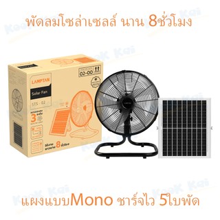 รุ่นใหม่! LAMPTAN พัดลม โซล่าเซลล์ solar cell พลังงานแสงอาทิตย์ ใบพัด 15นิ้ว 5ใบพัด เปิดยาว 8ชั่วโมง 15วัตต์ ชาร์จไฟบ้าน