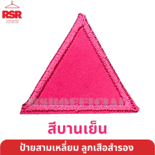 ป้าย สามเหลี่ยม ประจำหมู่ ลูกเสือสำรอง ป้าย สี ป้าย ผ้า มีครบทุกสี ถูกต้องตามระเบียบ แบบเย็บ