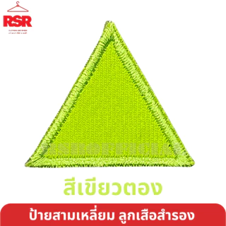 ป้าย สามเหลี่ยม ประจำหมู่ ลูกเสือสำรอง ป้าย สี ป้าย ผ้า มีครบทุกสี ถูกต้องตามระเบียบ แบบเย็บ