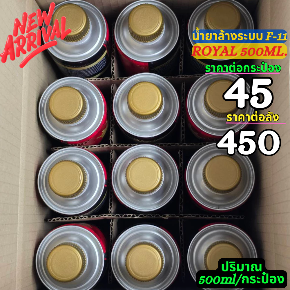 Royal น้ำยา F11 ล้างระบบ ไล่ระบบ ล้างระบบแอร์บ้าน-แอร์รถยนต์ 500-1000ML thumbnail 3