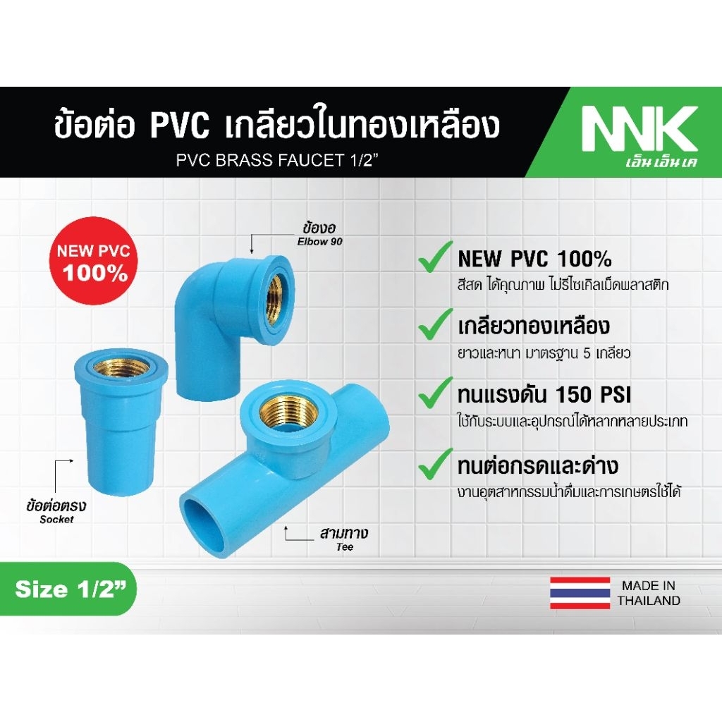 ข้อต่อ PVC เกลียวใน ทองเหลือง ขนาด 1/2 นิ้ว สำหรับท่อ PVC (NNK by ANA)