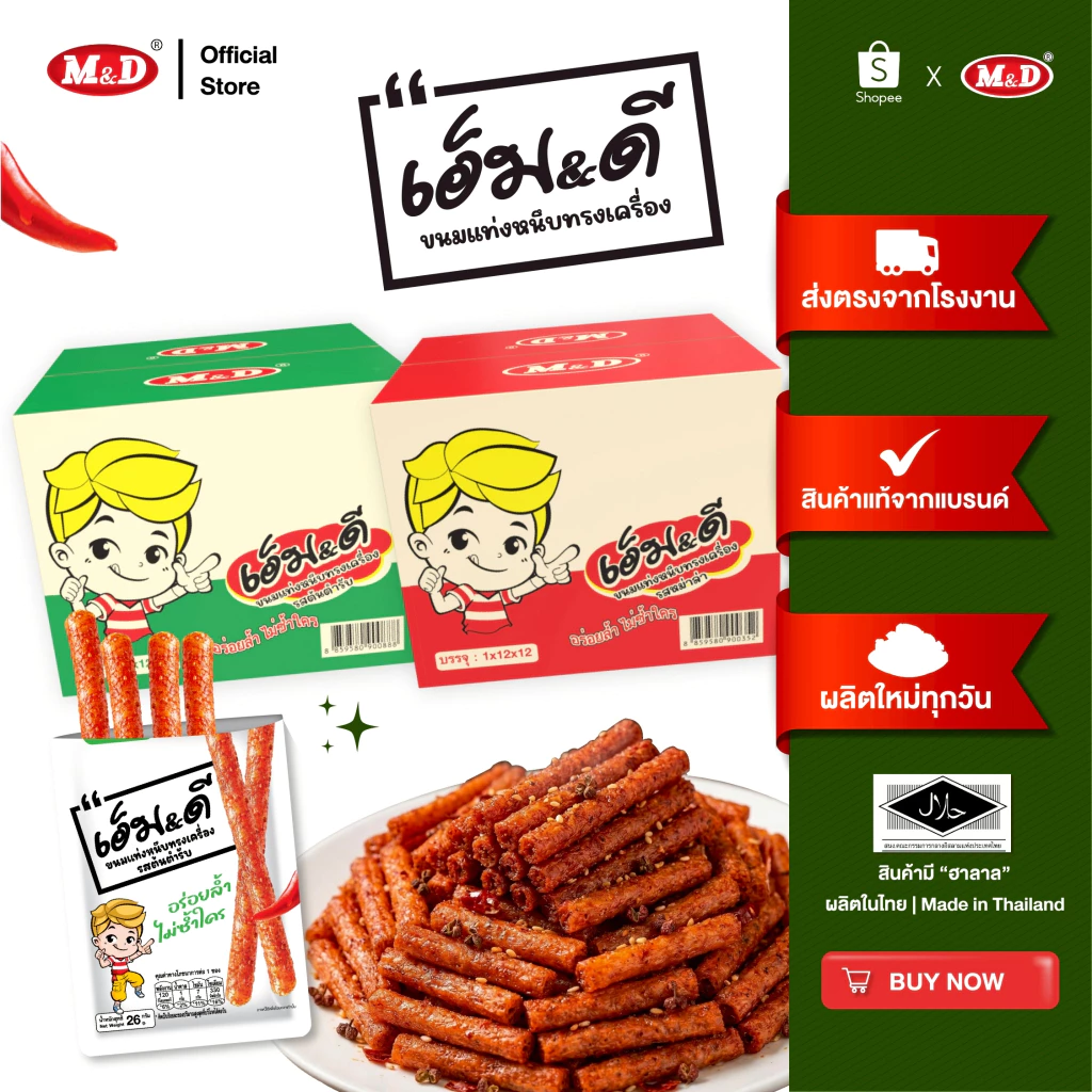 M&D ขนมแท่งหนึบทรงเครื่องรสหม่าล่าM&D(ล่าเถียว) 156ชิ้น / ลัง