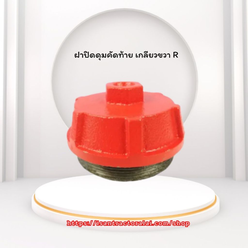 ฝาปิดดุมคัดท้าย DH245/DH246F,HEAVY PLUS/L4708 (เกลียวขวา) COVER FURROW  อะไหล่รถแทรคเตอร์  คูโบต้า